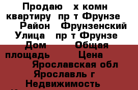 Продаю 3-х комн. квартиру, пр-т Фрунзе, 75 › Район ­ Фрунзенский › Улица ­ пр-т Фрунзе › Дом ­ 75 › Общая площадь ­ 63 › Цена ­ 2 400 000 - Ярославская обл., Ярославль г. Недвижимость » Квартиры продажа   . Ярославская обл.,Ярославль г.